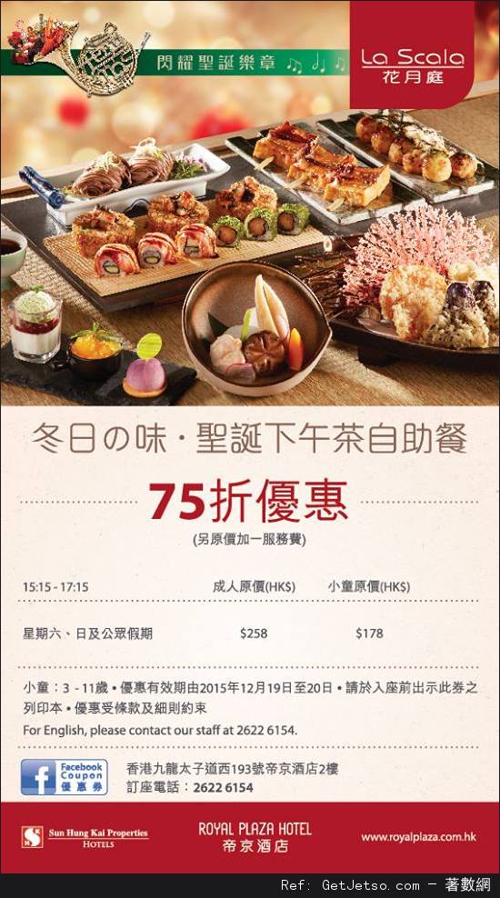 帝京酒店冬日の味‧聖誕下午茶自助餐75折優惠券(15年12月19-20日)圖片1