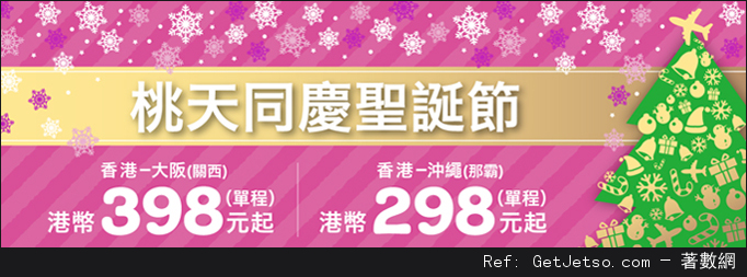 低至8單程大阪/沖繩機票優惠@Peach樂桃航空(至15年12月25日)圖片1