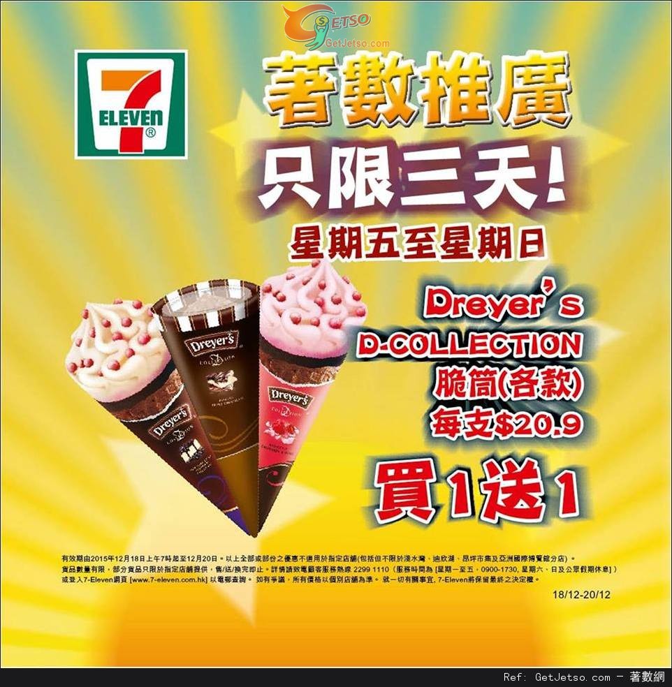 7-Eleven Dreyer’s Collection 脆筒買1送1優惠(至15年12月20日)圖片1