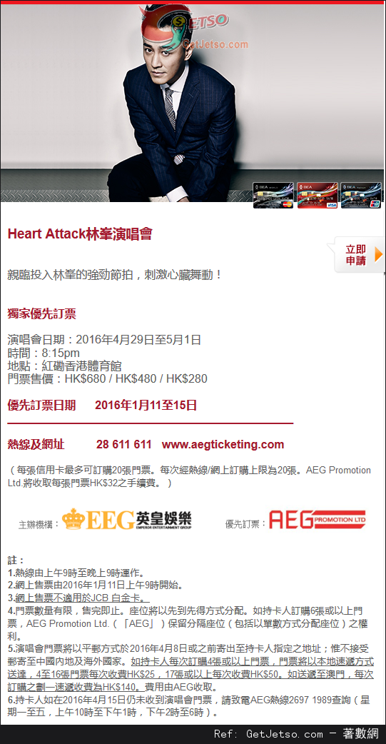 東亞信用卡享Heart Attack林峰演唱會優先訂票優惠(16年1月11-15日)圖片1