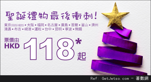 HK Express 全線航點單程機票低至8聖誕優惠(至15年12月24日)圖片1