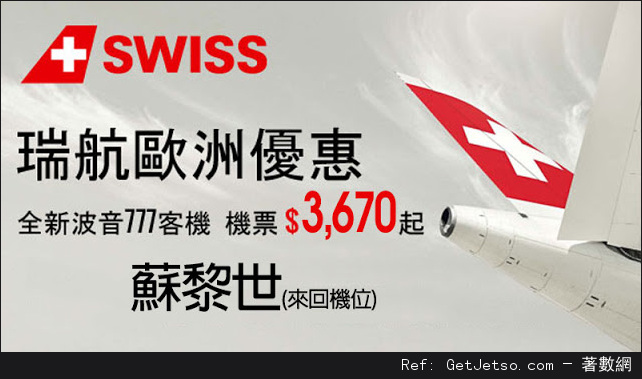 連稅低至00香港直飛蘇黎世機票優惠@瑞士航空(至16年1月10日)圖片1