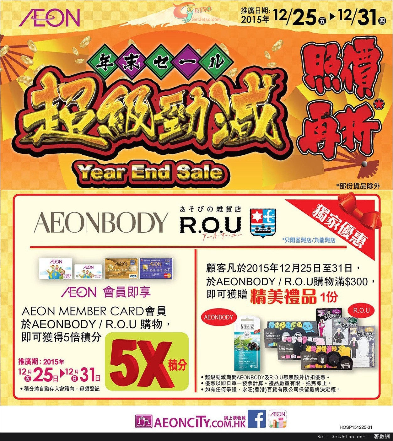 AEON 年末超級勁減購物優惠(至15年12月31日)圖片1