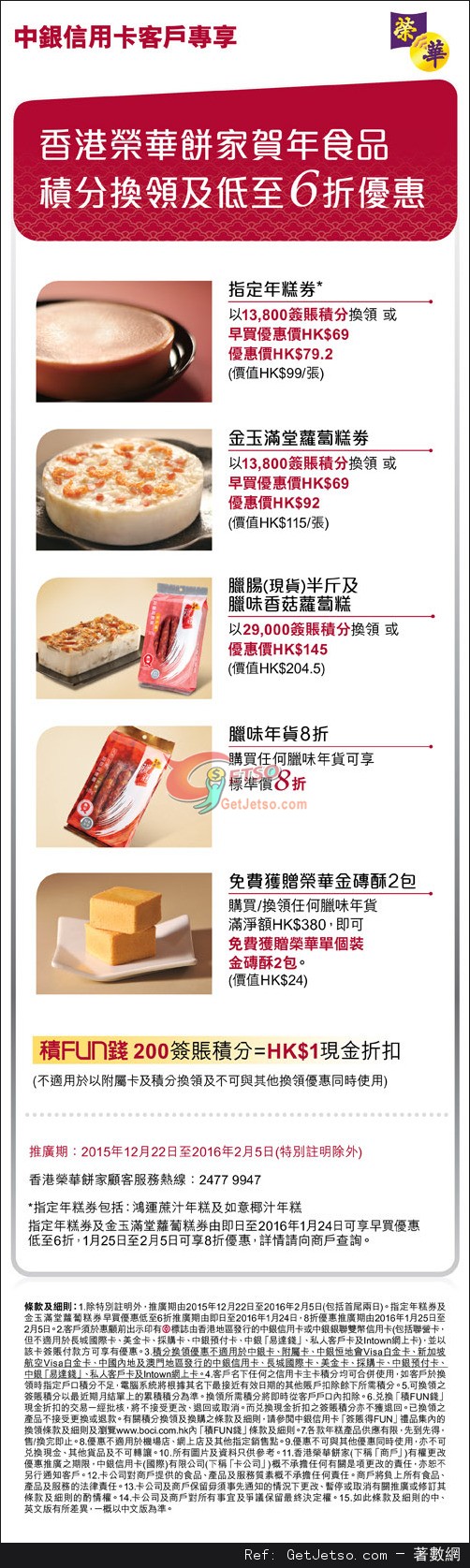 中銀信用卡享榮華餅家賀年食品低至6折優惠(至16年2月5日)圖片1