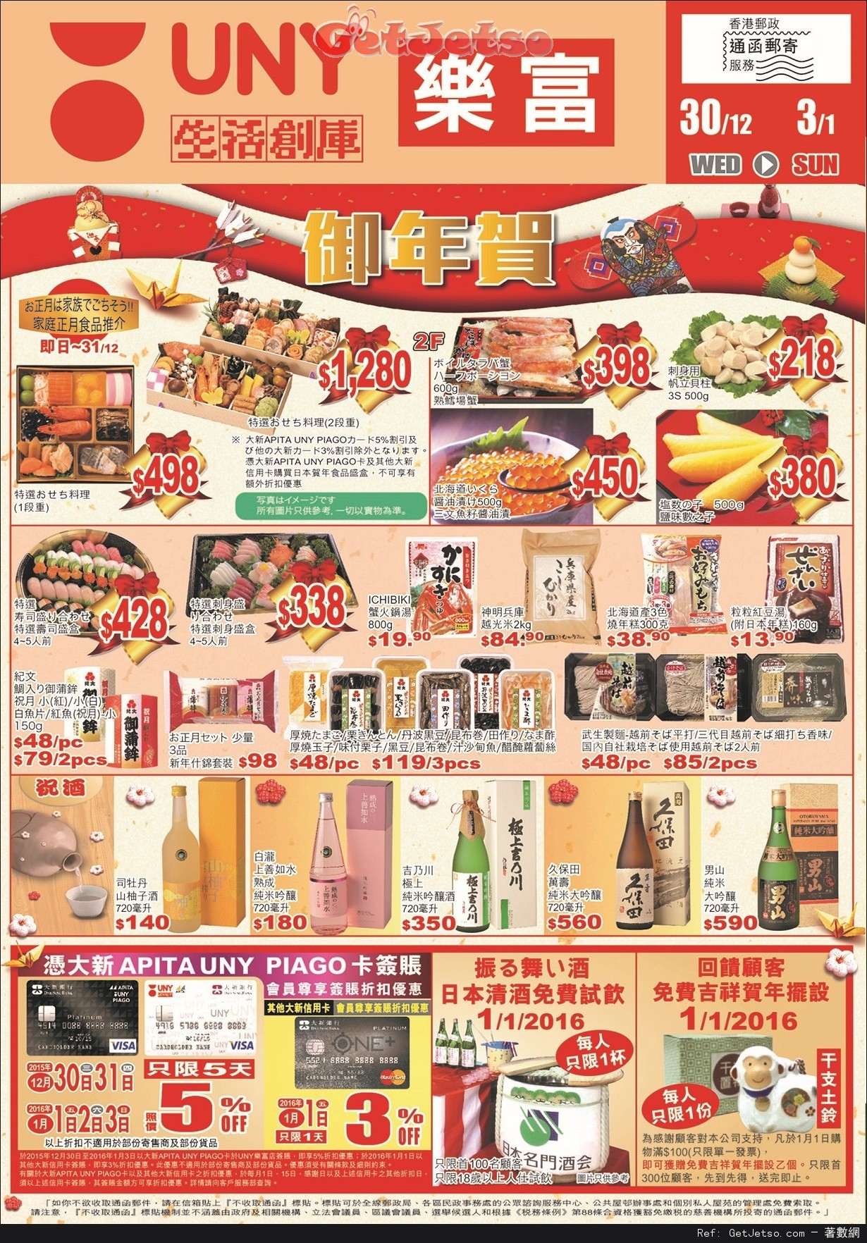 APITA/UNY Japan New Year 店內購物優惠(至16年1月3日)圖片4