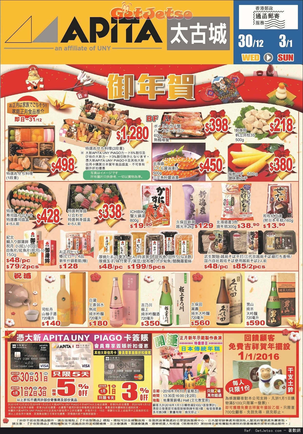 APITA/UNY Japan New Year 店內購物優惠(至16年1月3日)圖片1