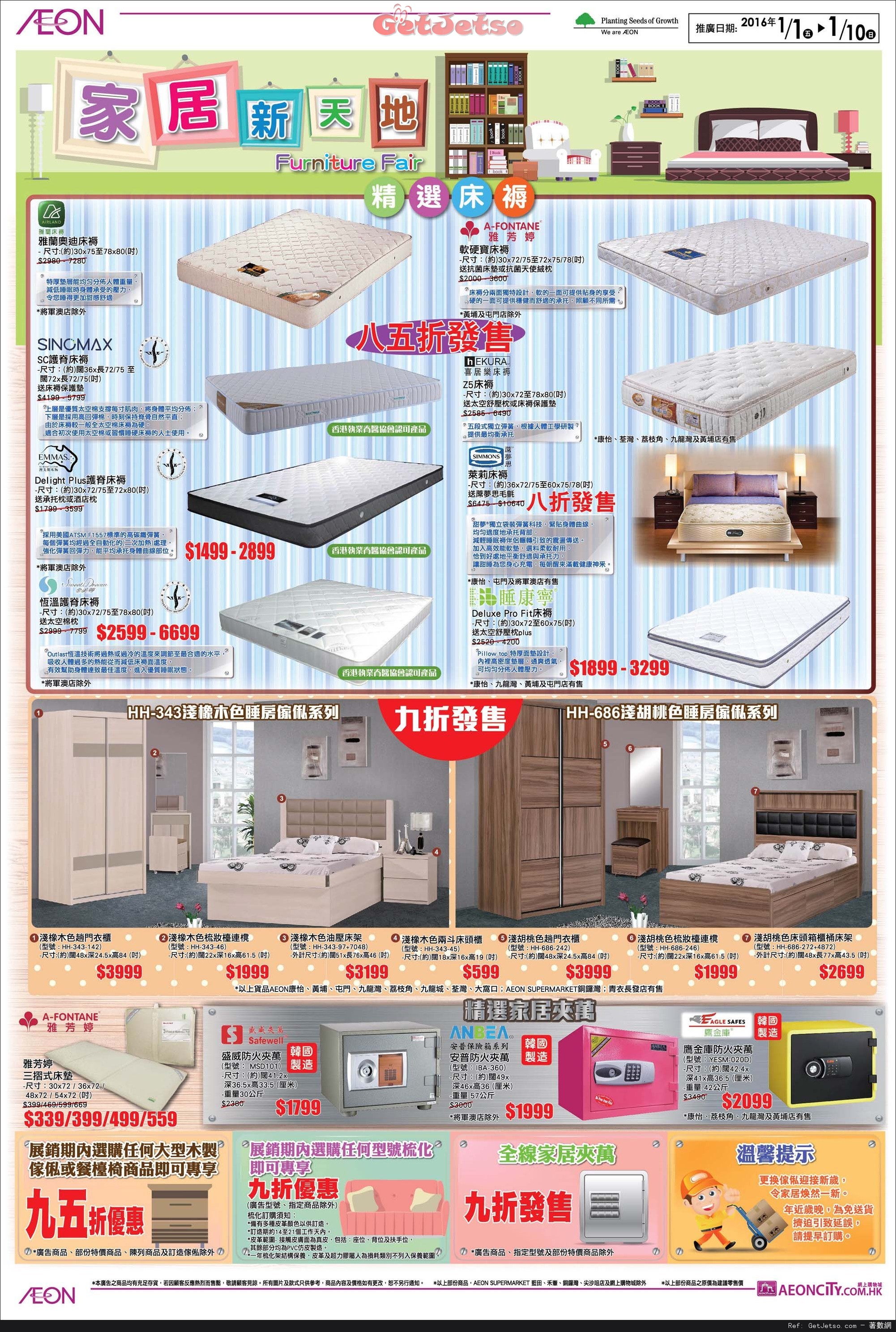 AEON 安寢甜夢/家居新天地展購物優惠(至16年1月10日)圖片2