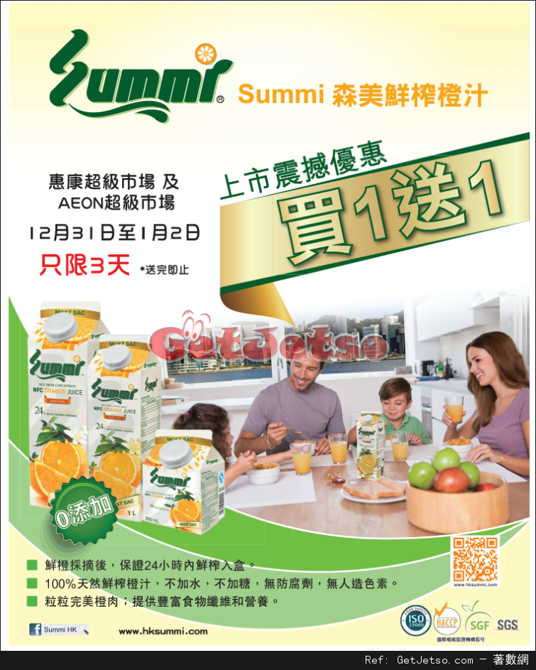 SUMMI 森美鮮榨橙汁買1送1優惠@惠康及AEON 超級市場(至16年1月2日)圖片1