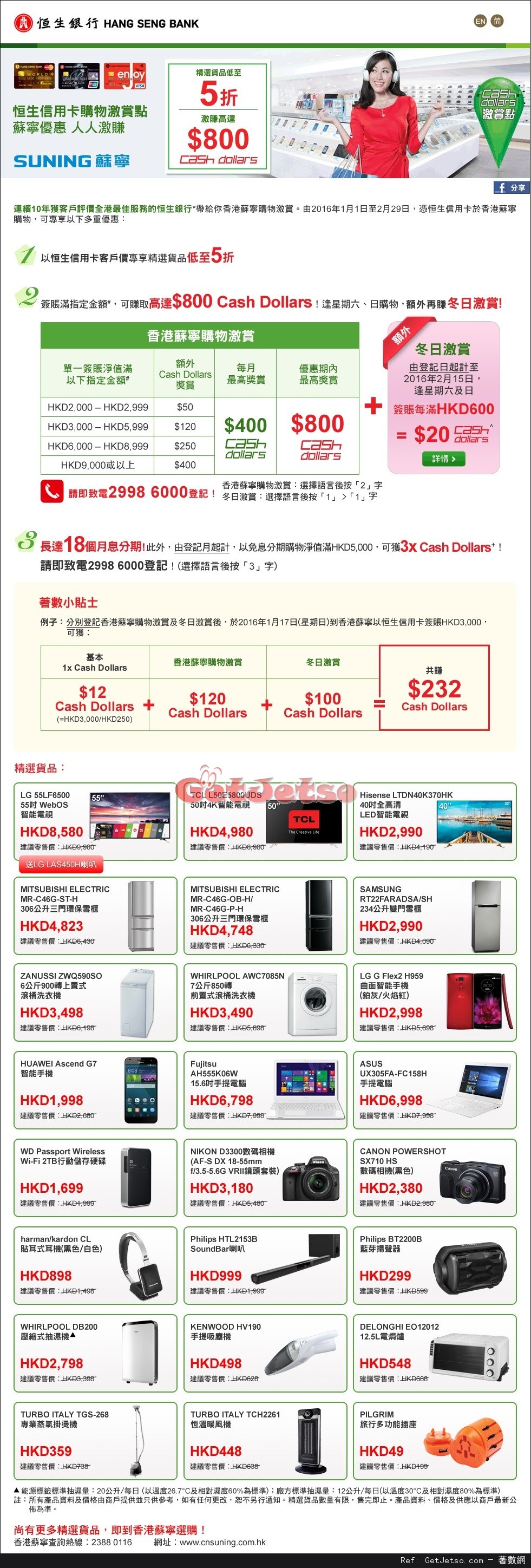 恒生信用卡享香港蘇寧電器精選貨品低至半價優惠(至16年2月29日)圖片1