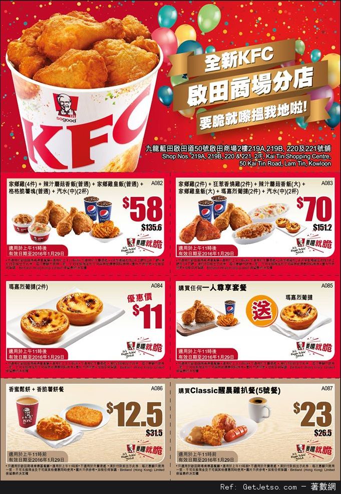 KFC 肯德基藍田啟田分店新張優惠券(至16年1月29日)圖片1