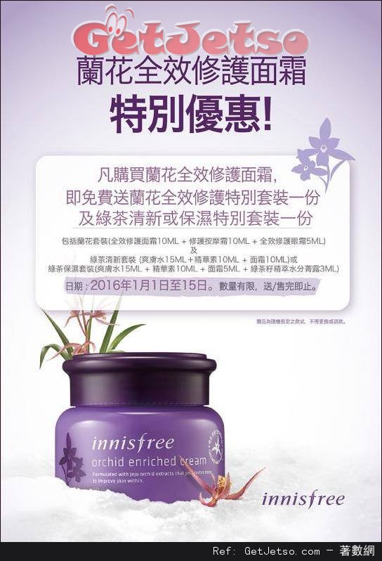 Innisfree 蘭花全效修護面霜購買優惠(至16年1月15日)圖片1