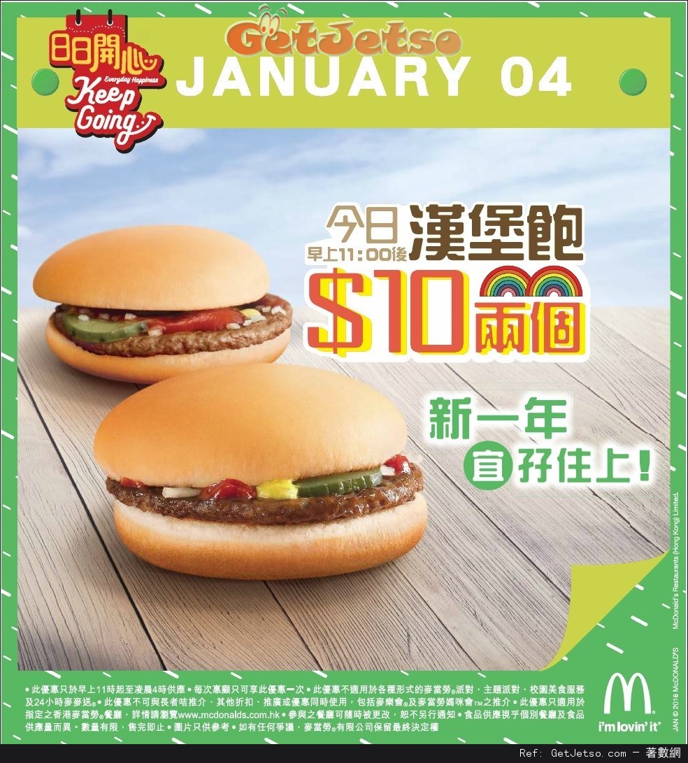 麥當勞日日開心漢堡飽/兩個優惠(16年1月4日)圖片1