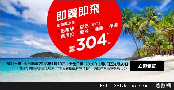 AirAsia 亞洲航空東南亞來回連稅0/澳洲來回連稅30機票優惠(至16年1月10日)圖片2