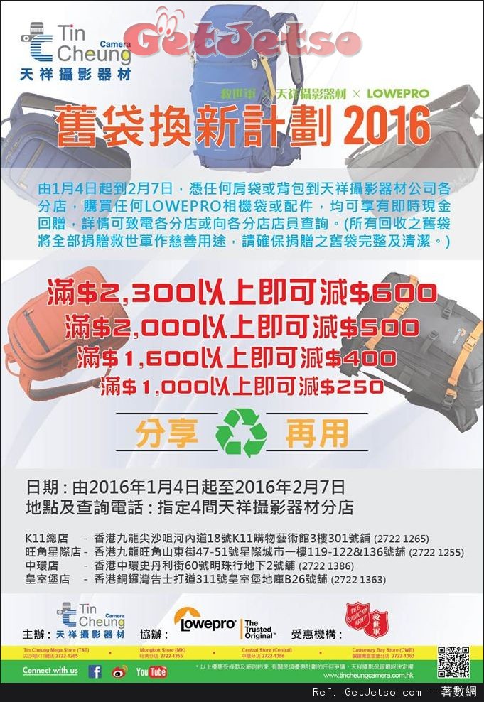 救世軍x 天祥攝影器材x Loewpro 舊袋換新計劃2016(至16年2月7日)圖片1