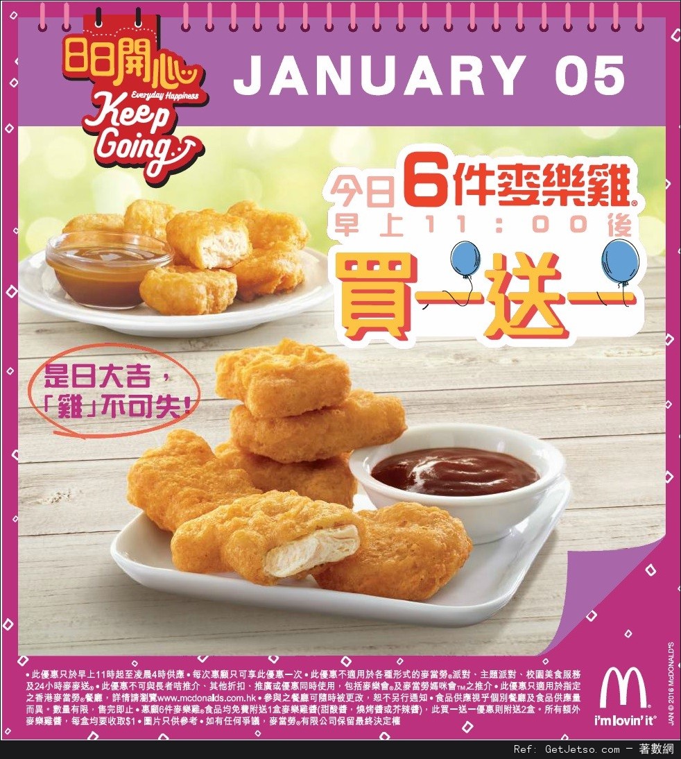 麥當勞日日開心麥樂雞買1送1優惠(16年1月5日)圖片2