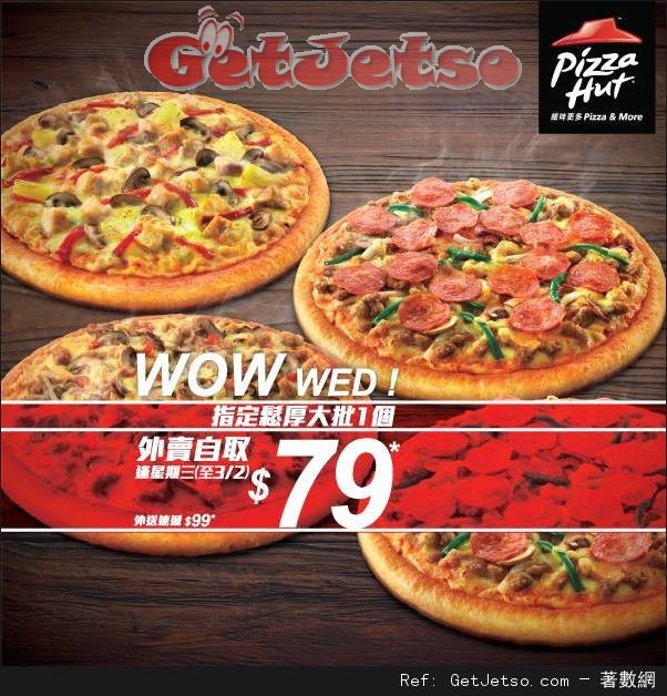 Pizza Hut 逢星期三指定鬆厚大批外賣自取優惠(至16年2月3日)圖片1