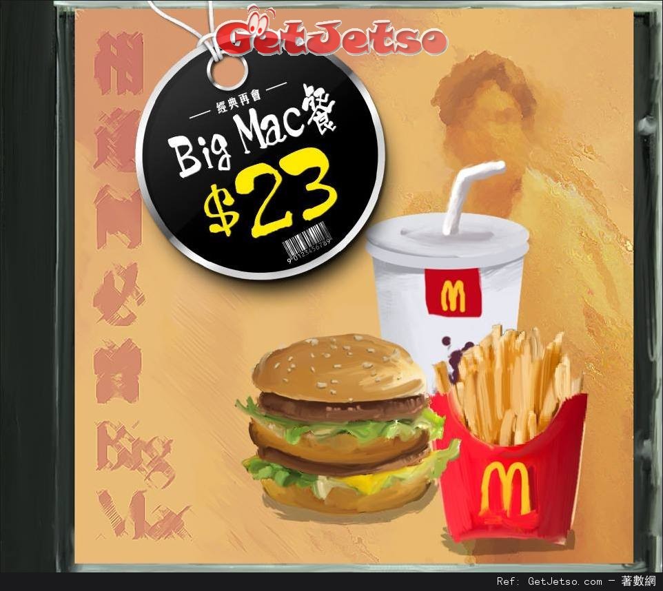 麥當勞日日開心Big Mac超值套餐優惠(16年1月6日)圖片1