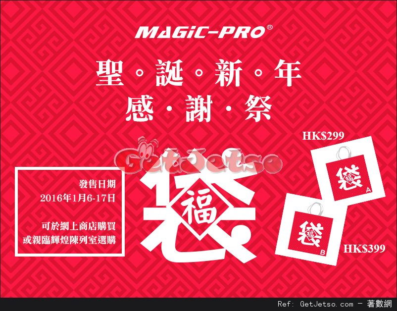 Magic-Pro 聖誕新年感謝祭超值驚喜福袋購買優惠(至16年1月17日)圖片1