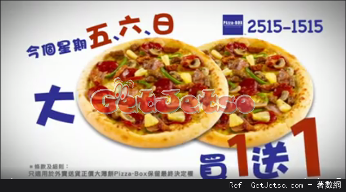 Pizza BOX外賣買1送1優惠(至16年1月10日)圖片1