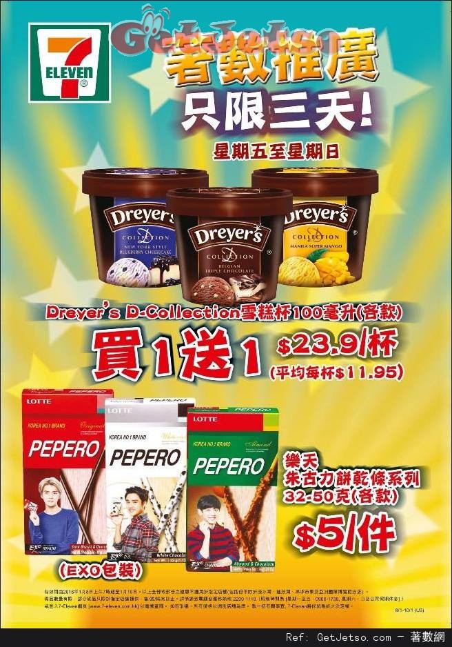 7-Eleven Dreyer’s D-Collection 雪糕杯買1送1優惠(至16年1月10日)圖片1