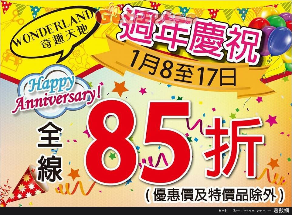 奇趣天地週年慶祝全線貨品85折優惠(至16年1月18日)圖片1