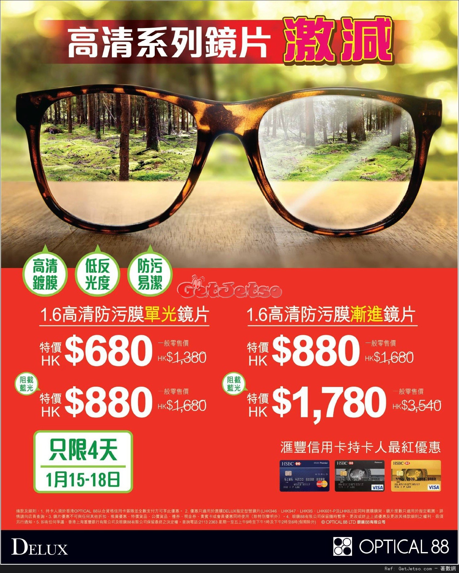 滙豐信用卡享眼鏡88高清系列鏡片激減優惠(16年1月15-18日)圖片1