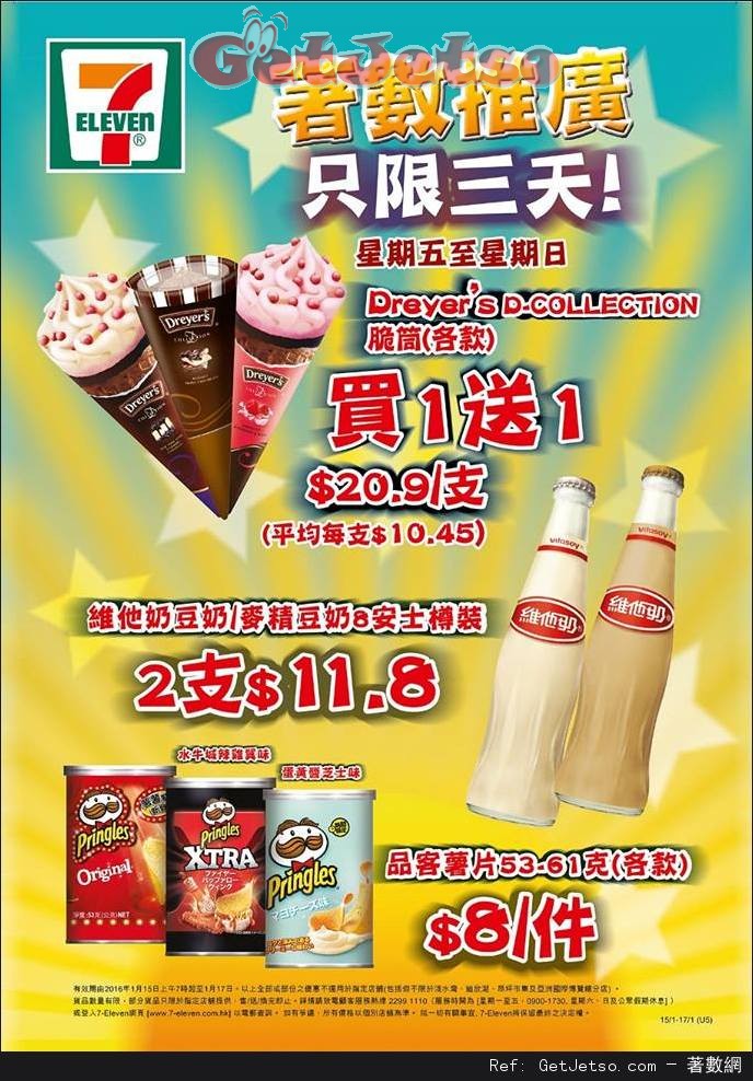 7-Eleven Dreyer’s D-Collection 脆筒買一送一優惠(至16年1月17日)圖片1