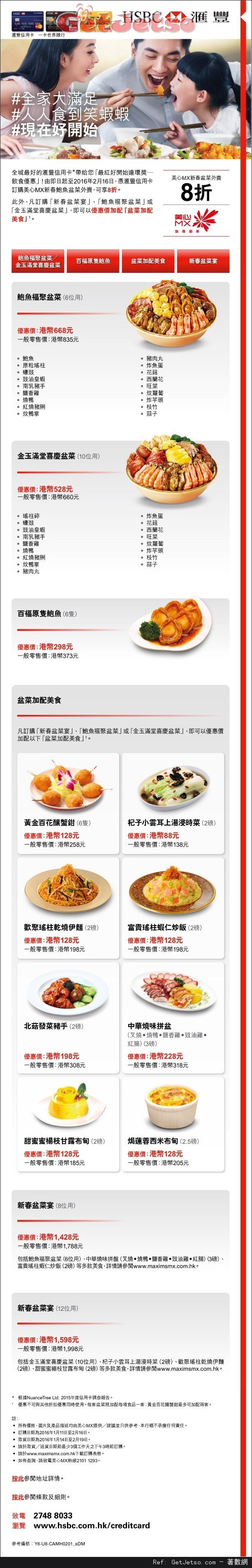 滙豐信用卡享美心MX新春鮑魚盆菜外賣8折優惠(至16年2月16日)圖片1