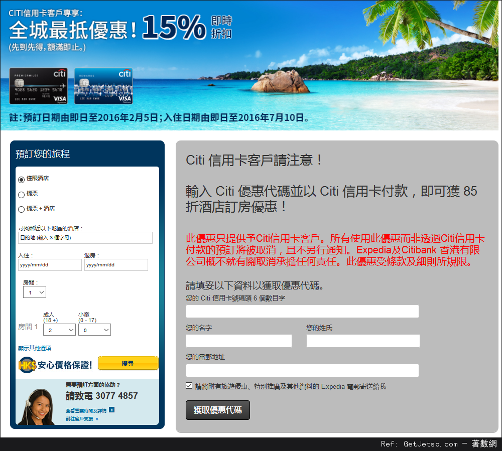 Expedia訂酒店85折優惠@Citi 信用卡(至16年2月5日)圖片1