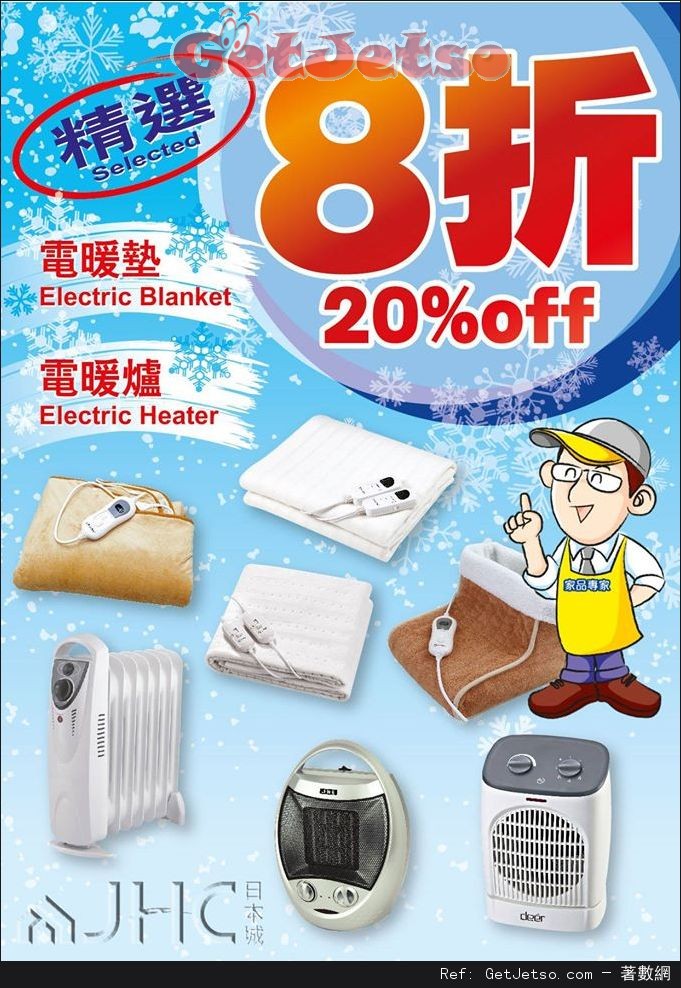 日本城精選電暖墊/電暖爐8折優惠(至16年1月24日)圖片1