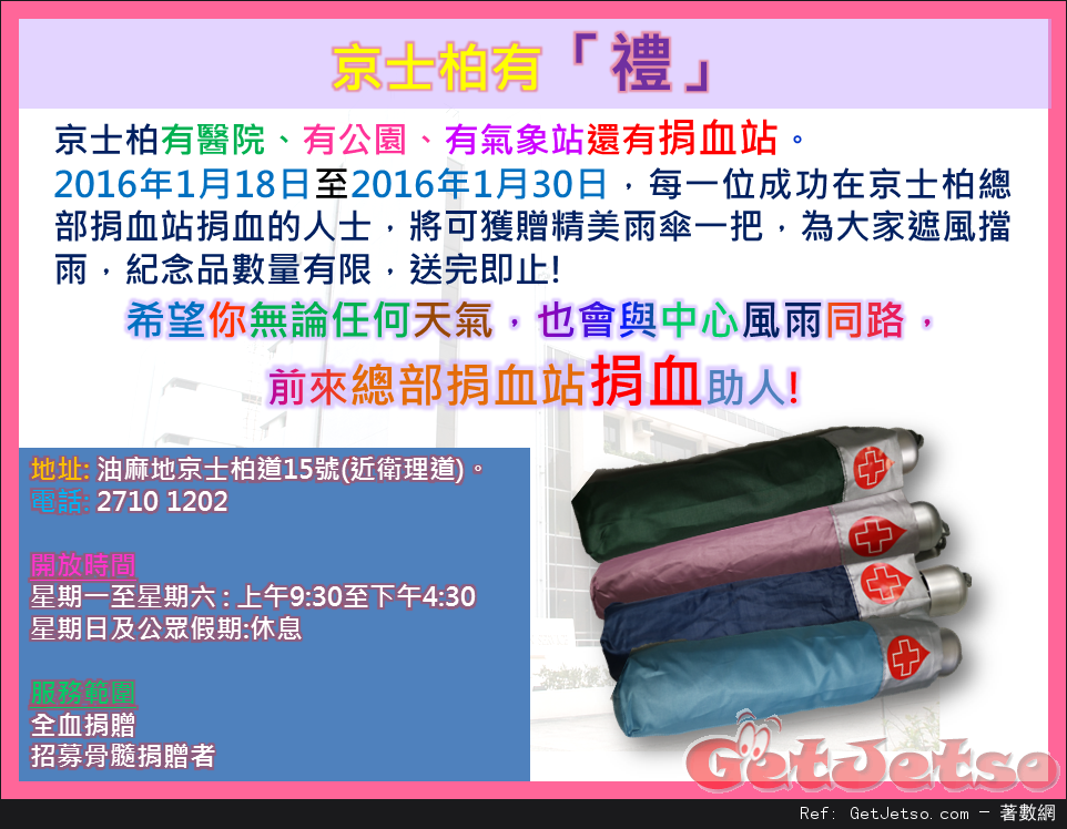 紅十字會京士柏總部捐血站捐血送精美雨傘(至16年1月30日)圖片1