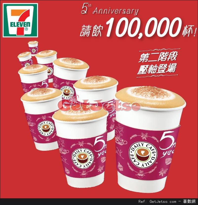 7-Eleven Daily Café5週年免費派發即磨泡沫咖啡優惠(16年1月20-22/27-29日)圖片1
