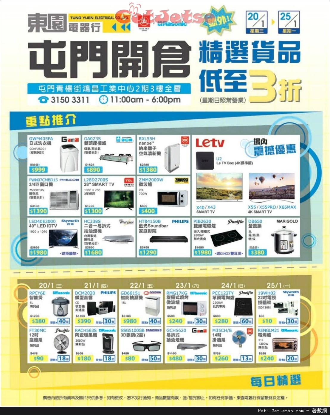 東園電器行屯門開倉低至3折優惠(至16年1月25日)圖片1