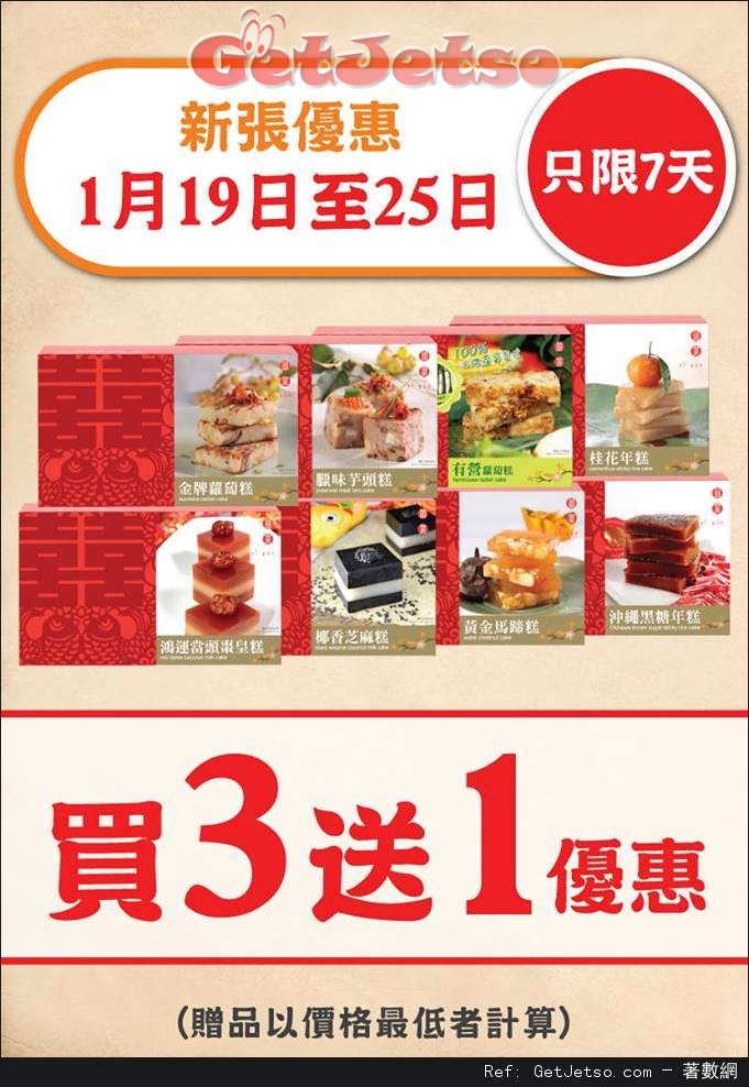 囍宴賀年糕點買3送1優惠(至16年1月25日)圖片1