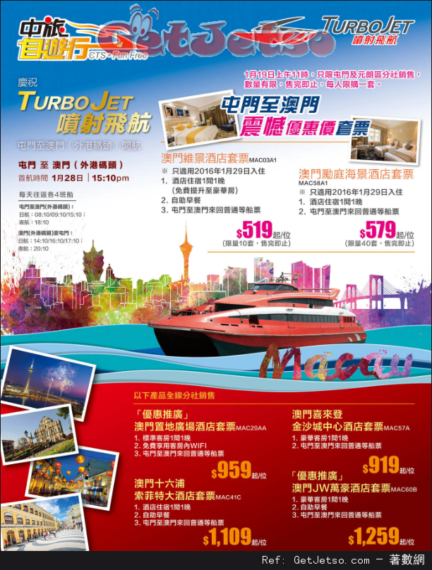 中旅社Turbojet屯門至澳門酒店套票低至9優惠(至16年1月24日)圖片1