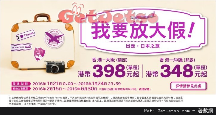 低至8單程大阪/沖繩機票優惠@Peach樂桃航空(至16年1月24日)圖片1