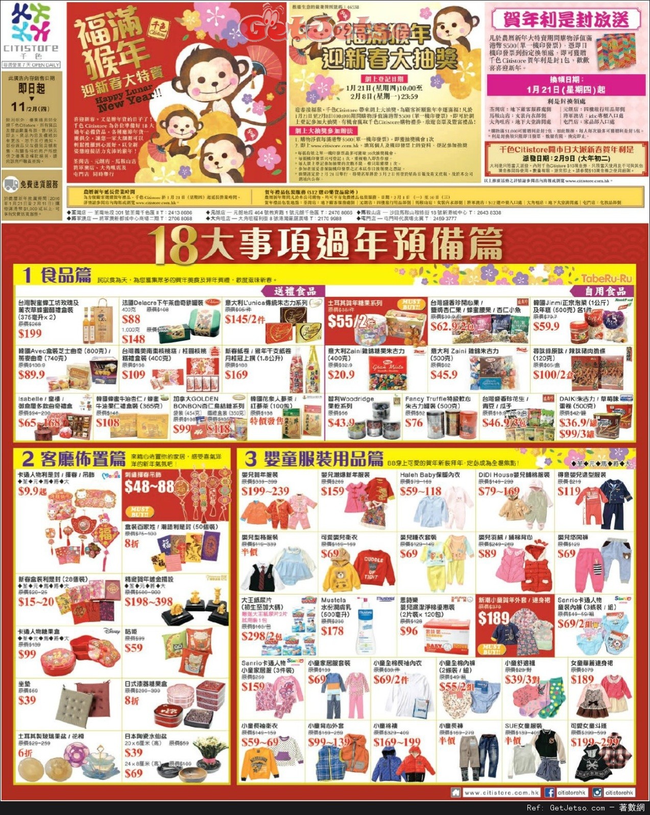 千色Citistore 福滿猴年迎春大特賣店內購物優惠(至16年2月11日)圖片1