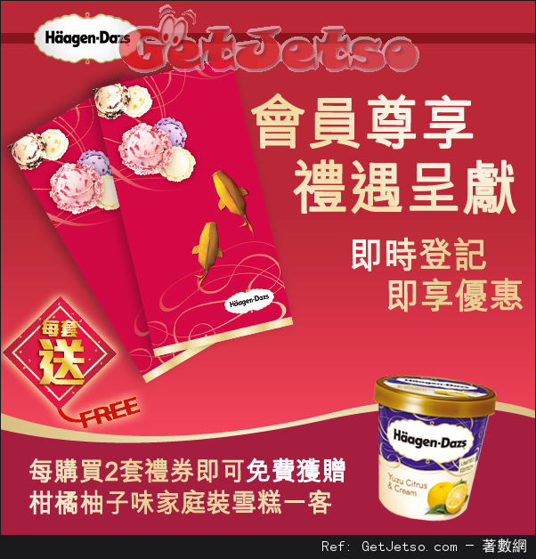 Häagen-Dazs 新年禮券套裝購買優惠(至16年2月29日)圖片1