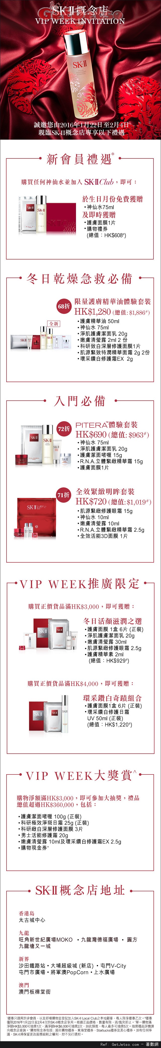 SK-II 概念店VIP Week限定禮遇優惠(至16年2月4日)圖片1