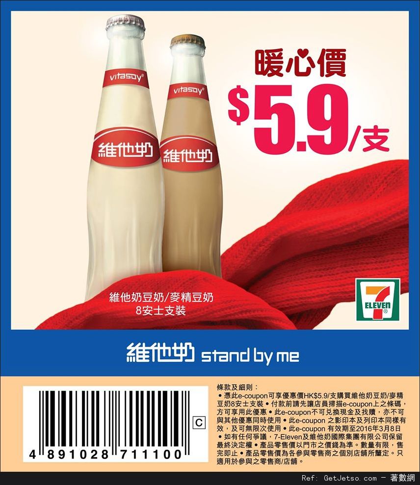 7-Eleven 熱維他奶/麥精每支.9優惠券(至16年3月8日)圖片1