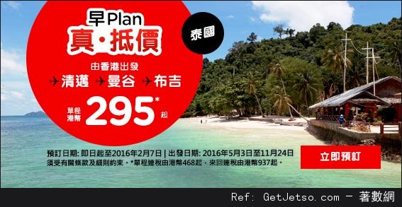 AirAsia 亞洲航空東南亞來回連稅1/澳洲來回連稅21機票優惠(至16年2月7日)圖片2