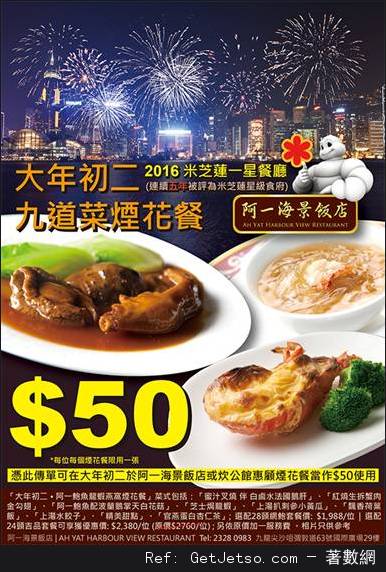 阿一海景飯店大年初二煙花餐優惠(至16年2月9日)圖片1