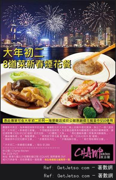 阿一海景飯店大年初二煙花餐優惠(至16年2月9日)圖片2