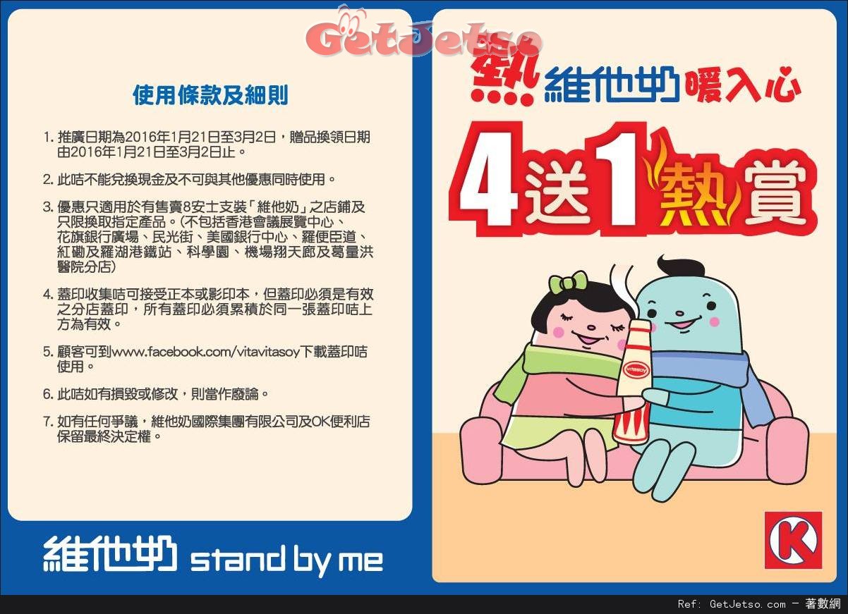 熱維他奶暖入心買4送1優惠(至16年3月2日)圖片1