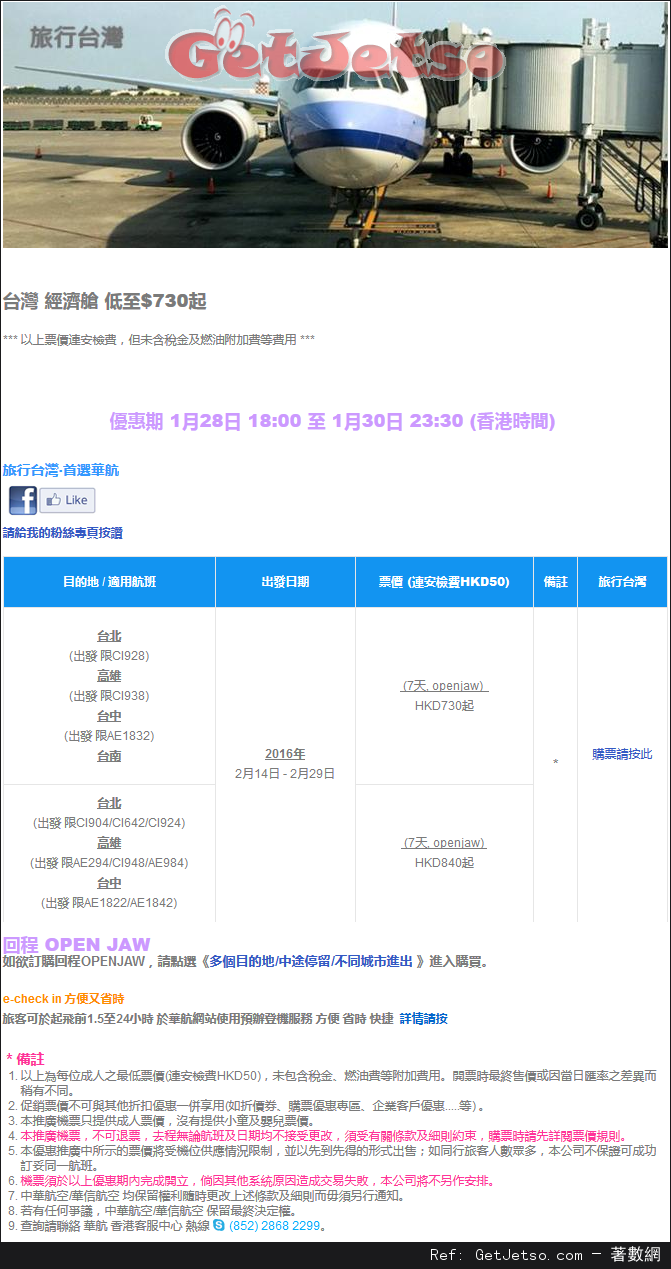 低至0來回台灣機票優惠@中華航空(至16年1月30日)圖片1