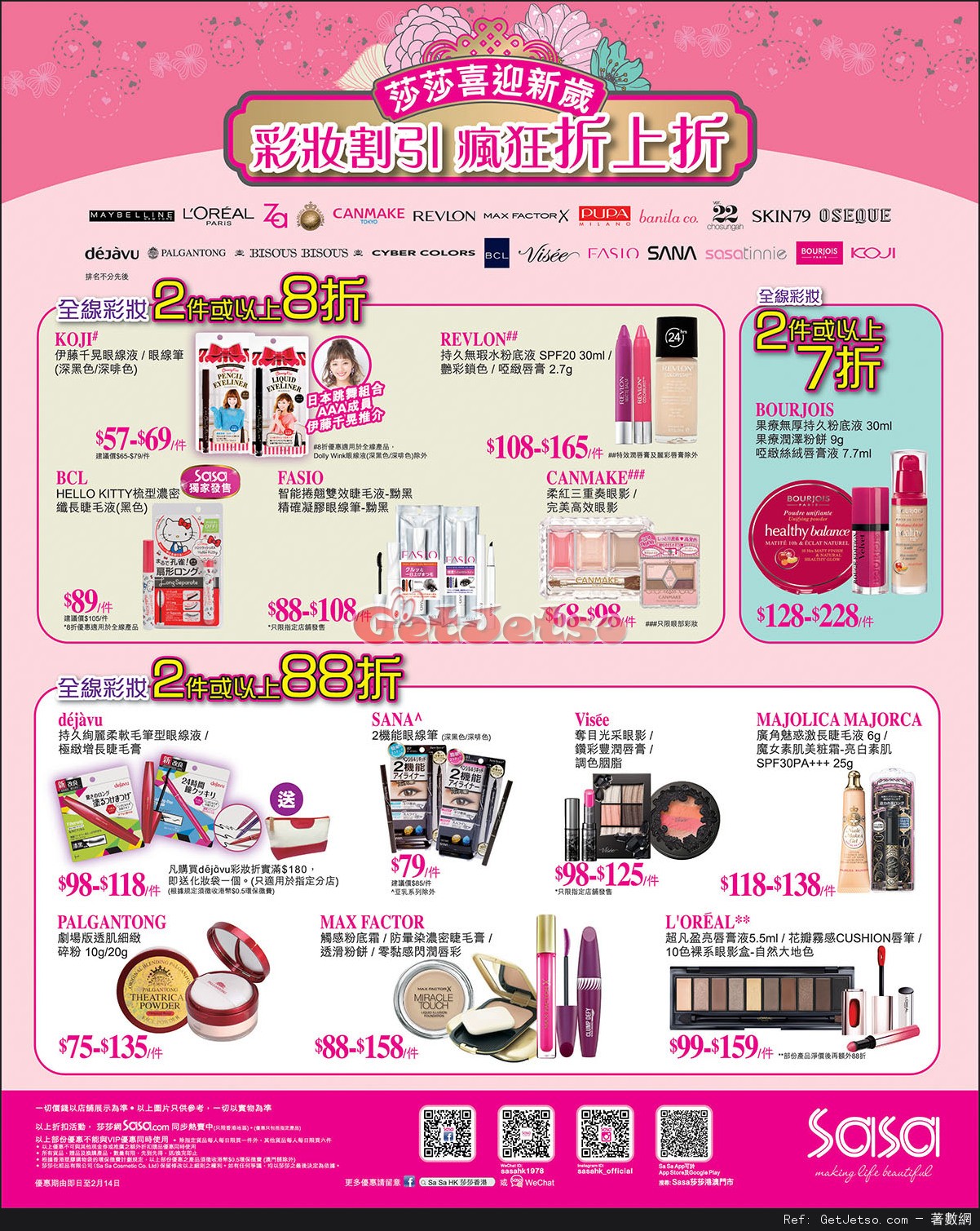 莎莎國際名牌彩妝產品購買優惠(至16年2月14日)圖片2