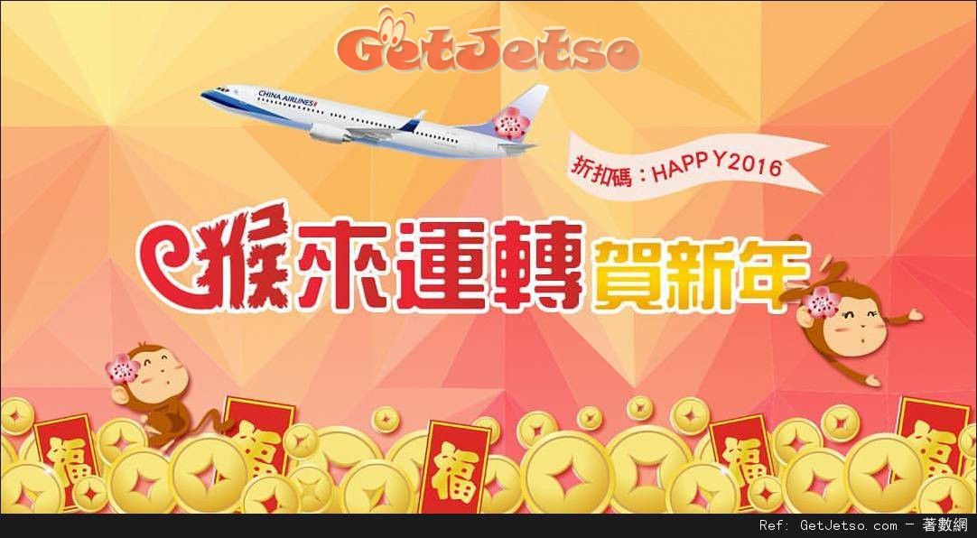 中華航空全線機票9折優惠(至16年2月14日)圖片1