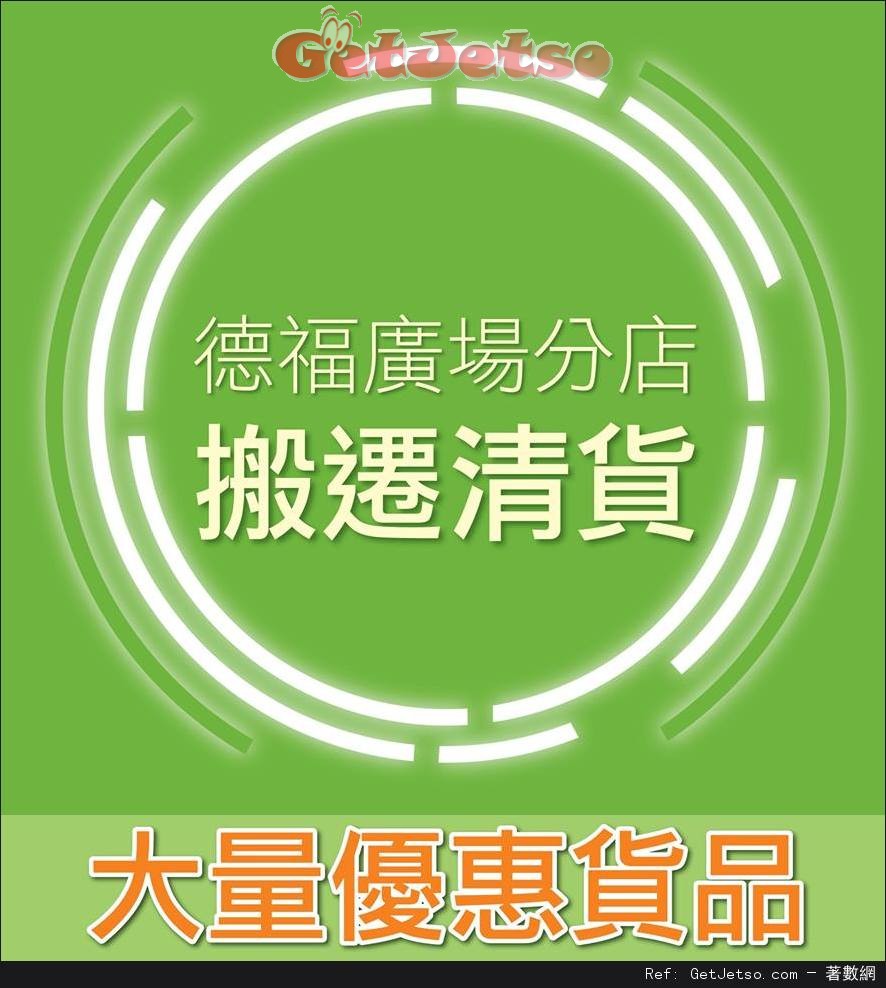 實惠德福廣場分店搬遷清貨優惠(至16年2月22日)圖片1