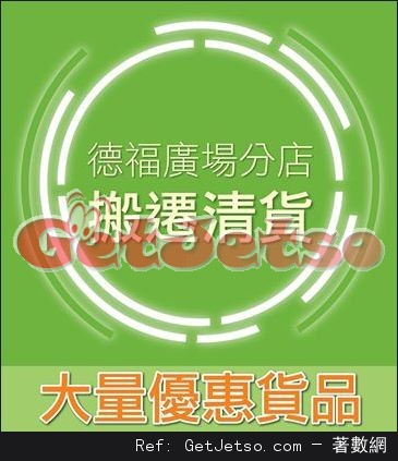 實惠Pricerite德福廣場分店搬遷清貨優惠(至16年2月22日)圖片1