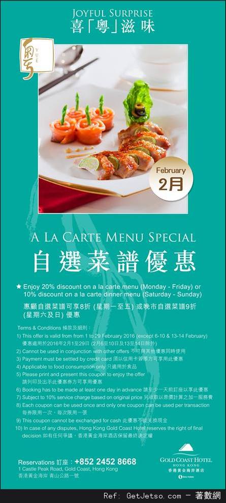 香港黃金海岸酒店2月份自助餐及其他餐飲優惠券(至16年2月29日)圖片5